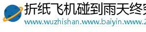折纸飞机碰到雨天终究会坠落